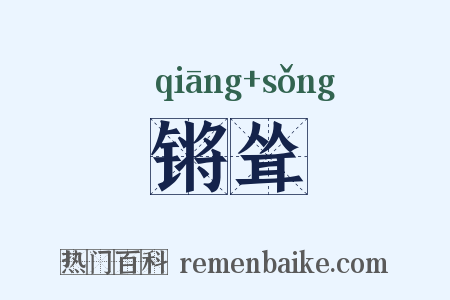 锵耸是什么意思的图片